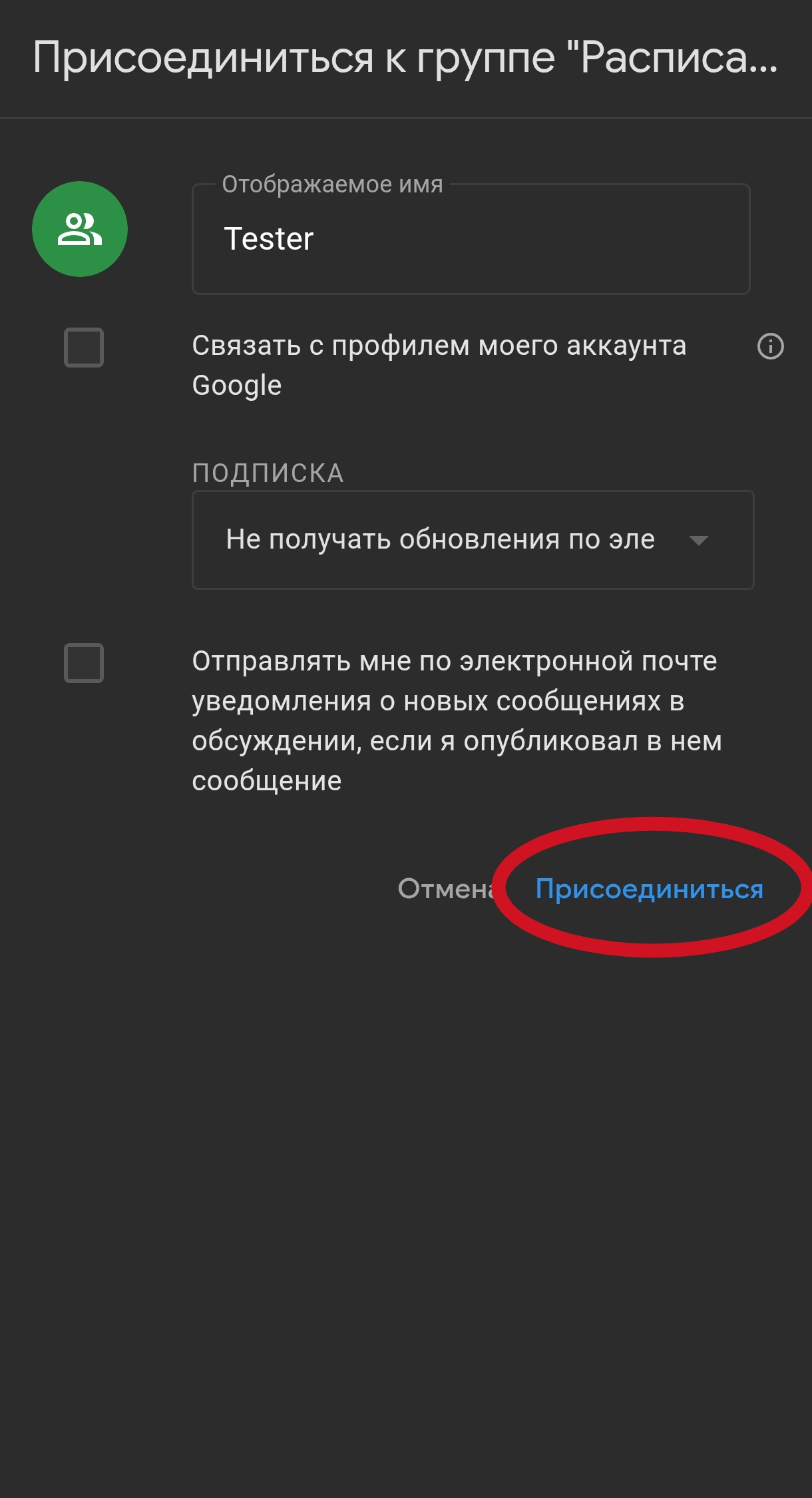 Скриншот 2: Кнопка «Присоединиться» в диалоговом окне
