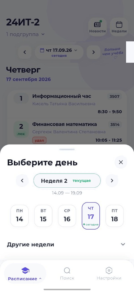 Шторка выбора дня и недели