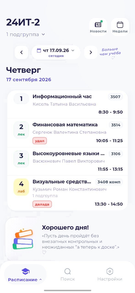 Вкладка «Расписание» приложения PolesHub — расписание группы 24ИТ-2