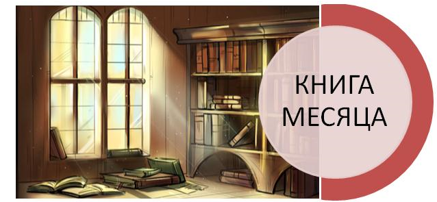 New books this month. Книга месяца. Рубрика книга месяца. Книга месяц выбора. Книга месяца в ковссе.