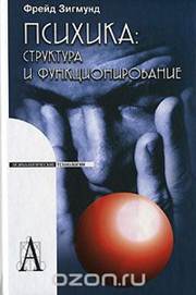Психика. Структура и функционирование