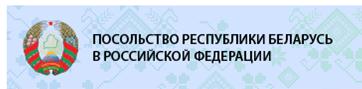 Сайт рб рф. Логотип посольство Республики Беларусь в России. Посольство Белоруссии табличка. Логотип посольства России в Белоруссии. Табличка на посольстве России в Белоруссии.