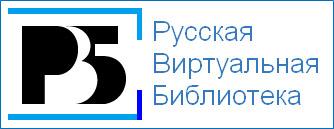 Где виртуальная библиотека. Русская виртуальная библиотека. Русская виртуальная библиотека логотип. Фото сайта русская виртуальная библиотека. Виртуальная библиотека Практик.