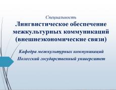 лингвистическое обеспечение межкультурных коммуникаций внешнеэкономические связи что это. Смотреть фото лингвистическое обеспечение межкультурных коммуникаций внешнеэкономические связи что это. Смотреть картинку лингвистическое обеспечение межкультурных коммуникаций внешнеэкономические связи что это. Картинка про лингвистическое обеспечение межкультурных коммуникаций внешнеэкономические связи что это. Фото лингвистическое обеспечение межкультурных коммуникаций внешнеэкономические связи что это